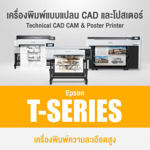 เครื่องพิมพ์แบบแปลน CAD และโปสเตอร์