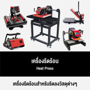 เครื่องรีดร้อน Heat Press