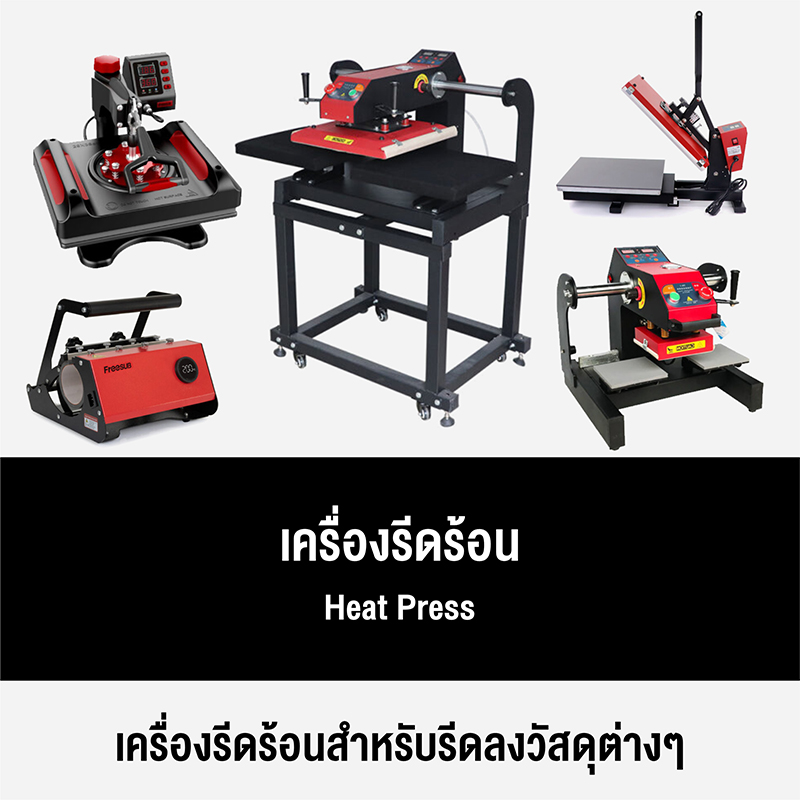 เครื่องรีดร้อน Heat Press