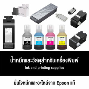 น้ำหมึกและวัสดุสิ้นเปลืองสำหรับเครื่องพิมพ์