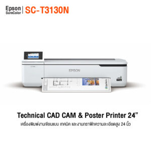 เครื่องพิมพ์แบบแปลน Epson SC-T3130N หน้ากว้าง 24 นิ้ว