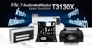 เครื่องพิมพ์ Epson SC-T3130X สำหรับงานฟิล์มดำและโปสเตอร์คุณภาพสูง