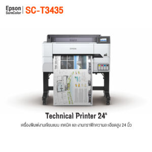 เครื่องพิมพ์แบบแปลน Epson SC-T3435หน้ากว้าง 24 นิ้ว พร้อมขาตั้ง