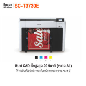 เครื่องพิมพ์ Epson SureColor SC-T3730E พิมพ์โปสเตอร์ขนาด A1 สีสดคมชัด