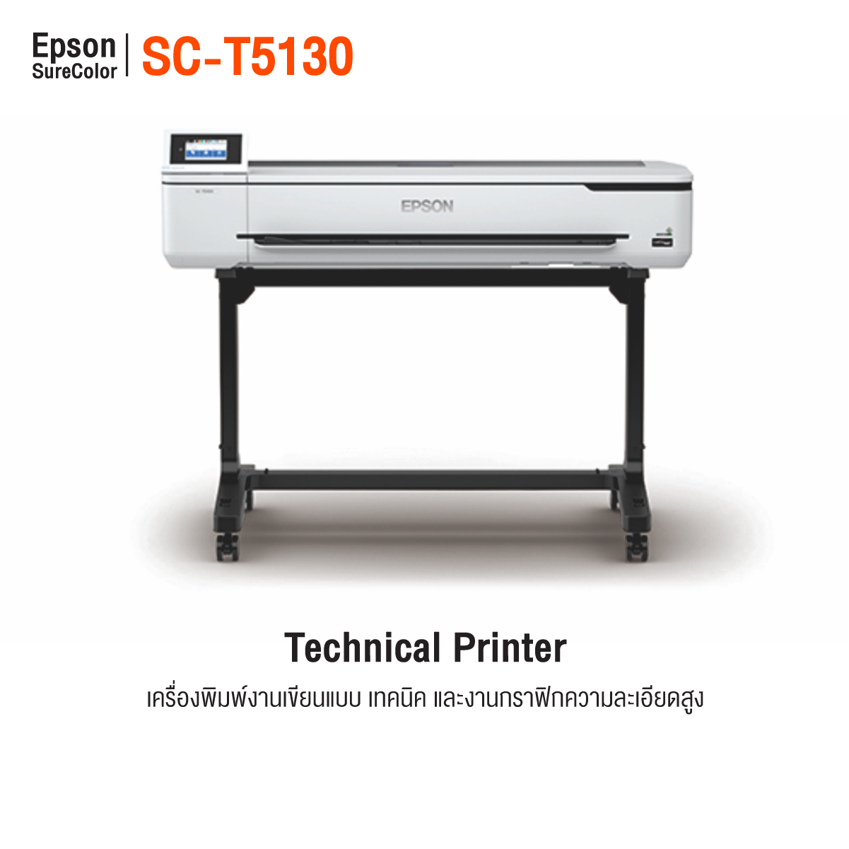 Epson SC-T5130 Printer เครื่องพิมพ์แบบแปลน Epson SC-T5130 หน้ากว้าง 36 นิ้ว พร้อมขาตั้ง