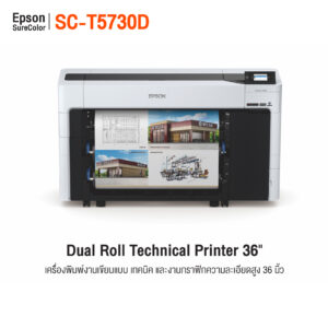 Epson SC-T5730D เครื่องพิมพ์แบบแปลน 36 นิ้ว รองรับกระดาษ 2 ม้วน หมึก 6 สี
