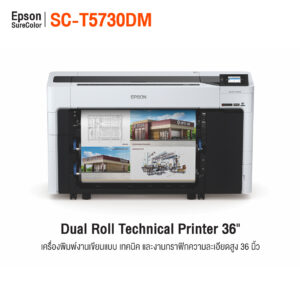 Epson SC-T5730DM เครื่องพิมพ์แบบแปลน 36 นิ้ว พร้อมสแกนเนอร์ในตัว หมึก 6 สี