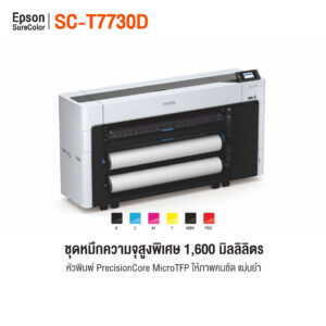Epson SC-T7730D เครื่องพิมพ์หน้ากว้าง 44 นิ้ว รองรับ 2 ม้วน หมึก 6 สี เหมาะกับงานโปสเตอร์และแปลน