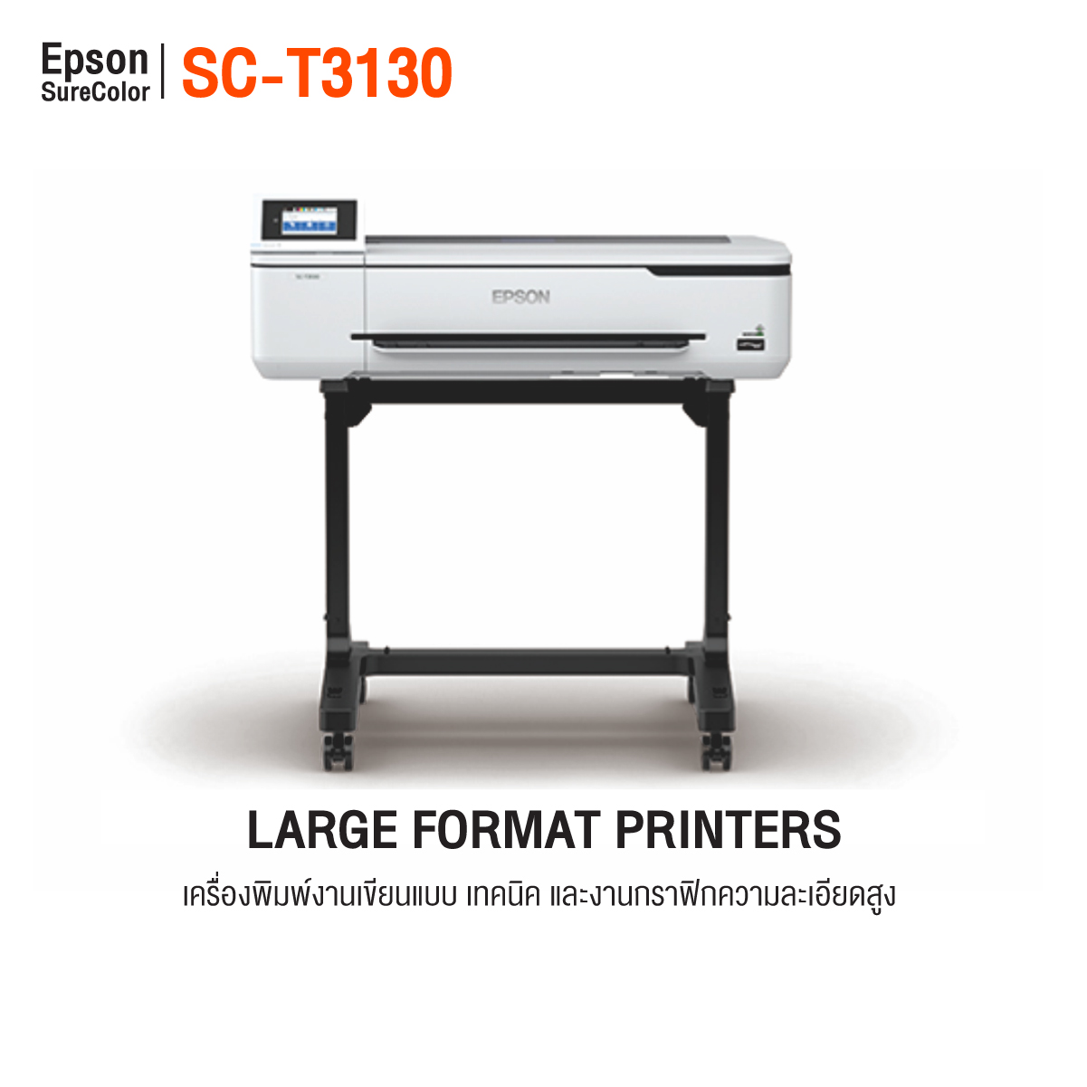 Epson SC-T3130 Printer เครื่องพิมพ์แบบแปลน Epson SC-T3130 หน้ากว้าง 24 นิ้ว พร้อมขาตั้ง