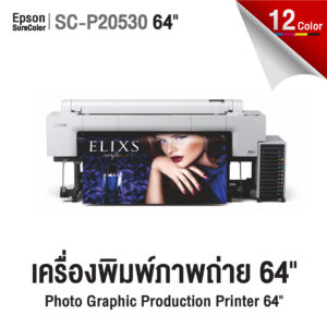 เครื่องพิมพ์ Epson SureColor SC-P20530 ขนาด 64 นิ้ว สำหรับพิมพ์ภาพถ่ายระดับมืออาชีพ 12 สี