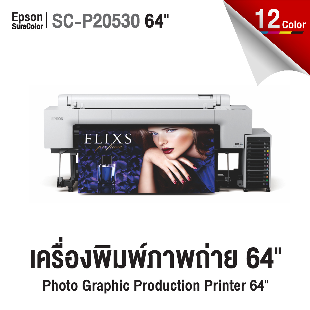 Epson SC-P20530 เครื่องพิมพ์ภาพถ่าย 64 นิ้ว เครื่องพิมพ์ Epson SureColor SC-P20530 ขนาด 64 นิ้ว สำหรับพิมพ์ภาพถ่ายระดับมืออาชีพ 12 สี