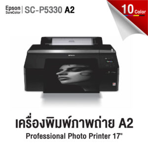 เครื่องพิมพ์ภาพสีคุณภาพสูง Epson SureColor SC-P5330 ขนาด A2 สำหรับพิมพ์ภาพถ่ายและงานกราฟิก