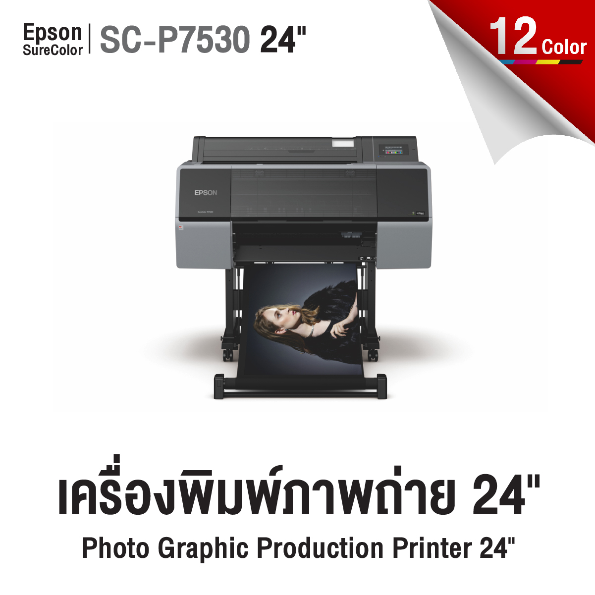Epson SC-P7530 เครื่องพิมพ์ภาพถ่าย 24 นิ้ว เครื่องพิมพ์ Epson SureColor SC-P7530 ขนาด 24 นิ้ว สำหรับพิมพ์ภาพถ่ายคุณภาพสูง 12 สี