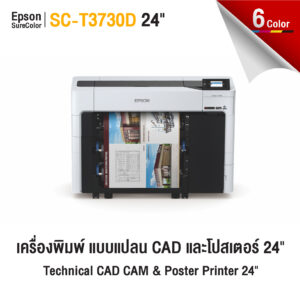 Epson SC-T3730D เครื่องพิมพ์แบบแปลน 24 นิ้ว รองรับ 2 ม้วน พิมพ์แปลนและโปสเตอร์ความละเอียดสูง