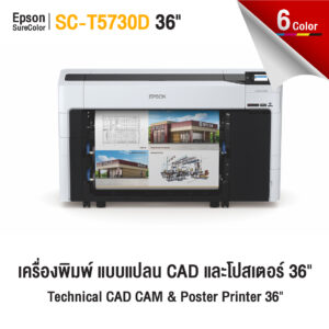 Epson SC-T5730D เครื่องพิมพ์แบบแปลน 36 นิ้ว รองรับกระดาษ 2 ม้วน หมึก 6 สี