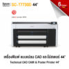 Epson SC-T7730D เครื่องพิมพ์หน้ากว้าง 44 นิ้ว รองรับ 2 ม้วน หมึก 6 สี เหมาะกับงานโปสเตอร์และแปลน