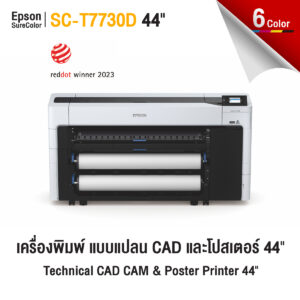 Epson SC-T7730D เครื่องพิมพ์หน้ากว้าง 44 นิ้ว รองรับ 2 ม้วน หมึก 6 สี เหมาะกับงานโปสเตอร์และแปลน