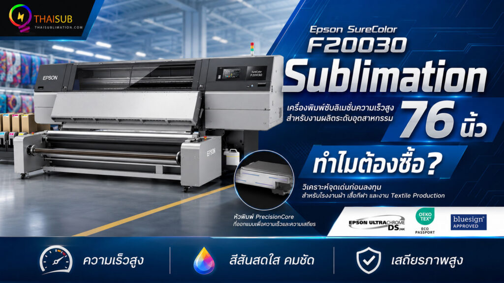 Epson SureColor F20030 เครื่องพิมพ์ Sublimation 76 นิ้ว สำหรับงานผลิตระดับอุตสาหกรรม