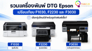 หน้าปกบทความรวมเครื่องพิมพ์ DTG Epson เปรียบเทียบ F1030 F2230 และ F3030