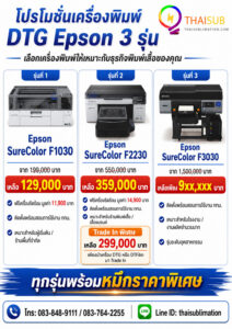 โปรโมชั่นเครื่องพิมพ์ DTG Epson รุ่น F1030 F2230 และ F3030 สำหรับธุรกิจพิมพ์เสื้อ