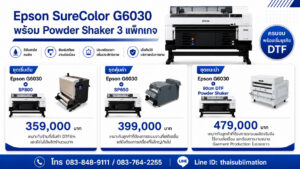 โปรโมชั่น Epson SureColor G6030 พร้อม Powder Shaker 3 แพ็กเกจ สำหรับธุรกิจ DTFilm